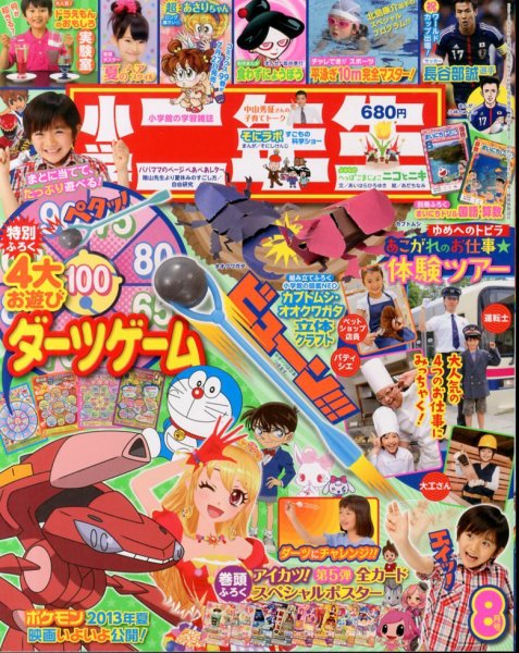 小学二年生 8月号 (発売日2013年07月01日) 表紙