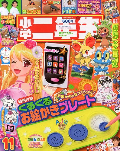 小学二年生 11月号 (発売日2013年10月01日) | 雑誌/定期購読の
