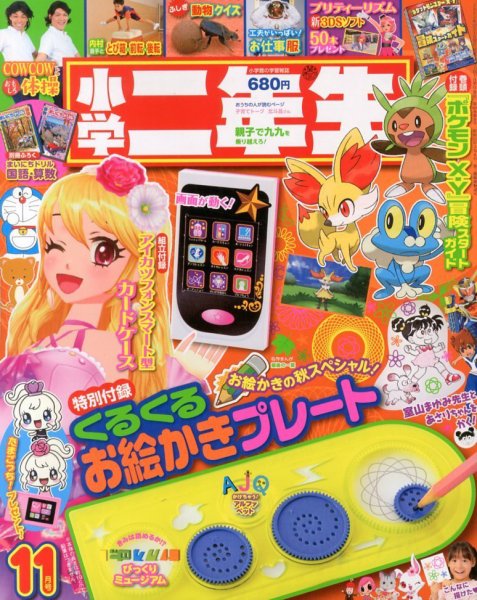 小学二年生 11月号 (発売日2013年10月01日) 表紙