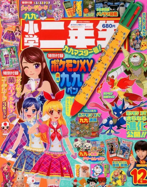 小学二年生 12月号 (発売日2013年11月01日) 表紙