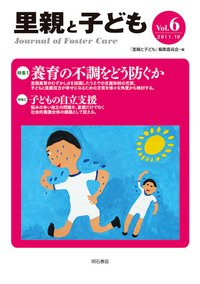 里親と子ども Vol.6 (発売日2011年10月01日) 表紙