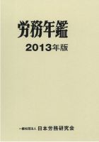 労務年鑑 2013年版 表紙