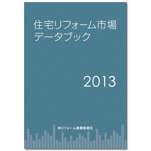 住宅リフォーム市場データブック 2013 (発売日2012年11月27日) 表紙