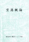 空港概論 2012年03月20日発売号 表紙