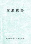 空港概論 2012年03月20日発売号 表紙