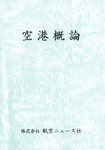 空港概論 2012年03月20日発売号 表紙