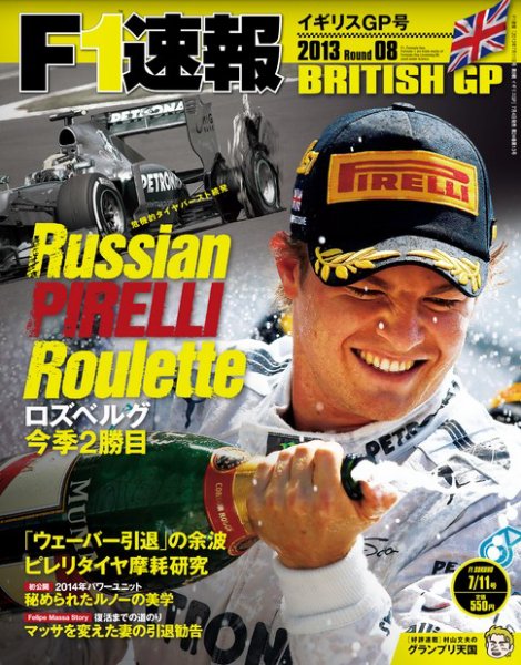 F速 第8戦イギリスGP (発売日2013年07月04日) 表紙