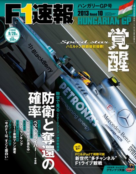 F速 第10戦ハンガリーGP (発売日2013年08月01日) 表紙