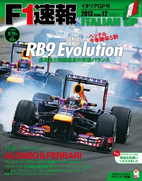 F速 第12戦イタリアGP (発売日2013年09月12日) 表紙