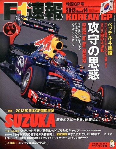 F速 第14戦韓国GP (発売日2013年10月10日) | 雑誌/電子書籍/定期