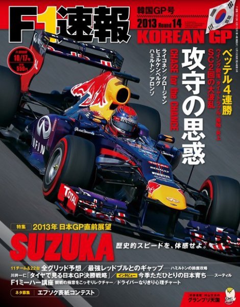 F速 第14戦韓国GP (発売日2013年10月10日) 表紙