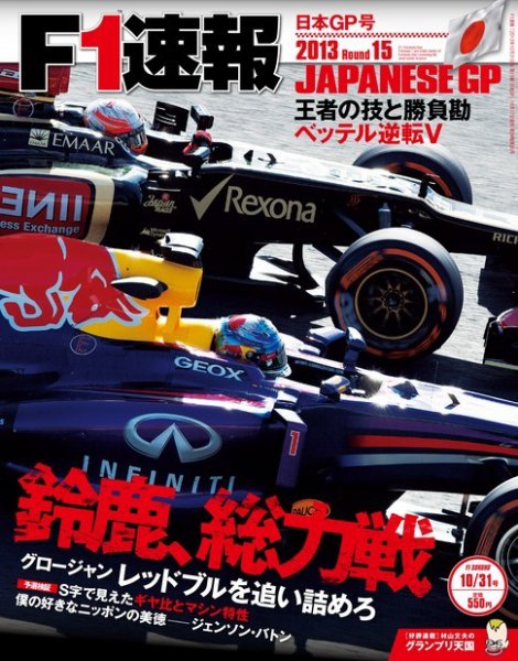 F速 第15戦日本GP (発売日2013年10月17日) 表紙
