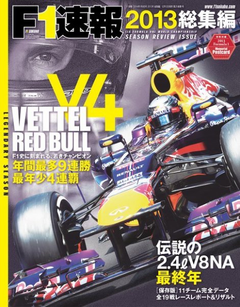 F速 F1速報2013年総集編 (発売日2013年12月12日) 表紙