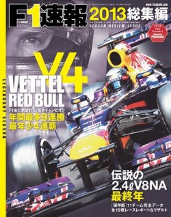 雑誌/定期購読の予約はFujisan 雑誌内検索：【ゃGッHファッV】 がF1速報の2013年12月12日発売号で見つかりました！
