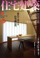 住宅建築 4月号 (発売日2006年04月01日) 表紙