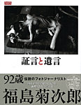 福島菊次郎写真集「証言と遺言」 2013年03月04日発売号 表紙