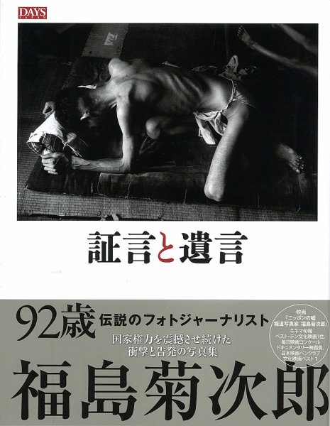 福島菊次郎写真集「証言と遺言」 2013年03月04日発売号 表紙