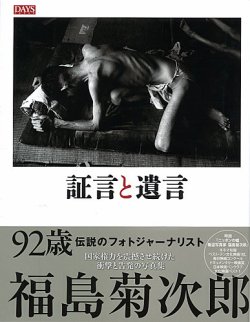 福島菊次郎写真集「証言と遺言」 2013年03月04日発売号 表紙