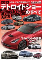 ニューモデル速報 モーターショー速報 2013 デトロイトショーのすべて (発売日2013年02月01日) 表紙
