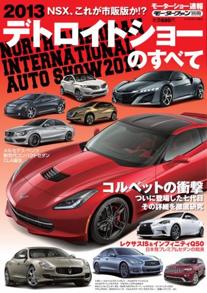 ニューモデル速報 モーターショー速報 2013 デトロイトショーのすべて (発売日2013年02月01日) 表紙