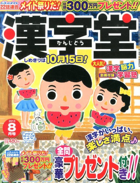 漢字堂 2013年8月号 (発売日2013年07月02日) 表紙