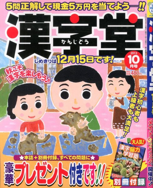 漢字堂 2013年10月号 (発売日2013年09月02日) 表紙