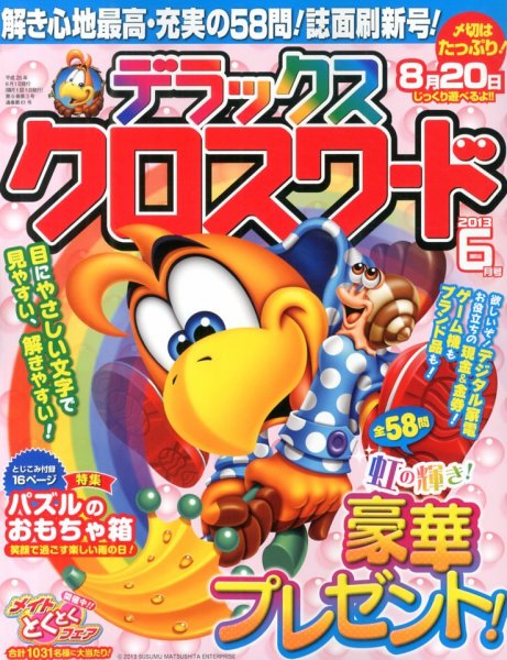 デラックスクロスワード 2013年6月号 (発売日2013年05月14日) 表紙