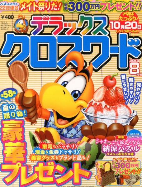 デラックスクロスワード 2013年8月号 (発売日2013年07月13日) 表紙