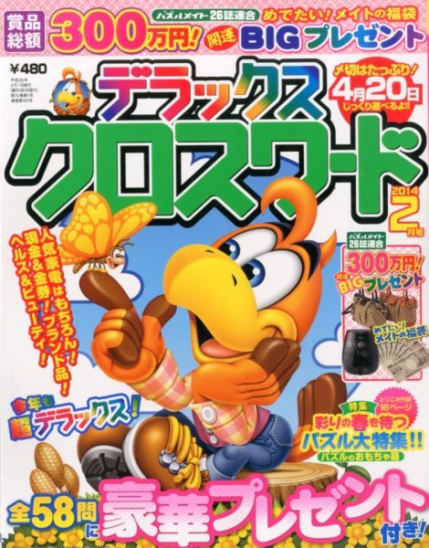デラックスクロスワード 2014年2月号 (発売日2014年01月14日) 表紙