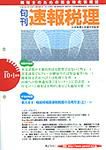旬刊　速報税理 表紙