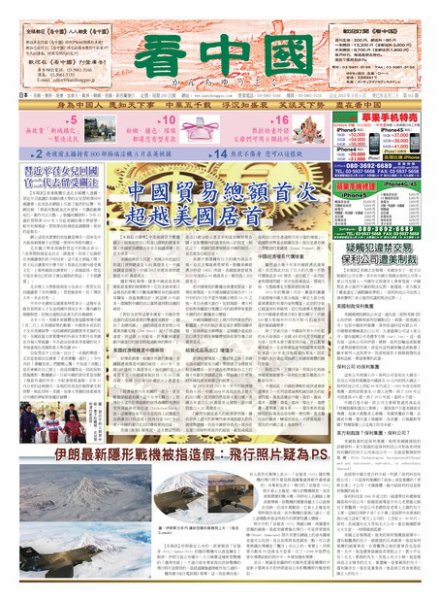 看中国　中国語新聞 3月2日号 (発売日2013年03月02日) 表紙