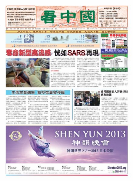 看中国　中国語新聞 4月20日号 (発売日2013年04月20日) 表紙