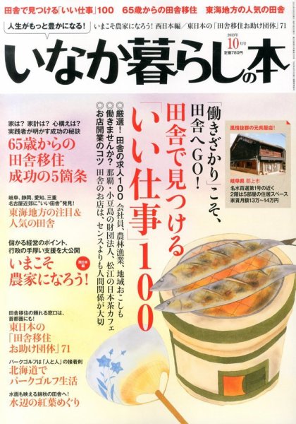 田舎暮らしの本 10月号 (発売日2013年09月03日) 表紙
