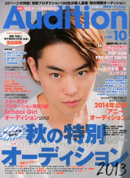 Audition blue（オーディション ブルー） 10月号 (発売日2013年08月31日) 表紙