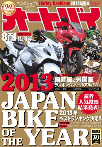 オートバイ 2013/10 (発売日2013年08月31日) 表紙