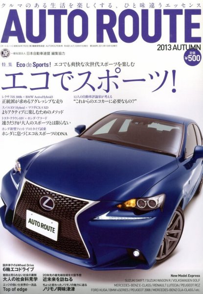 Auto Route (オートルート) 10月号 (発売日2013年08月31日) 表紙