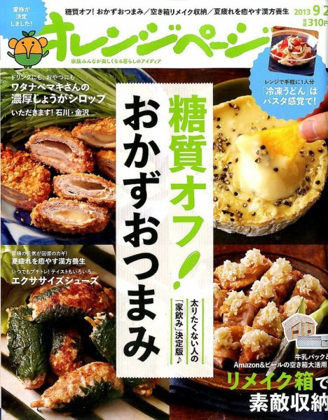 オレンジページ 9/2号 (発売日2013年08月17日) 表紙