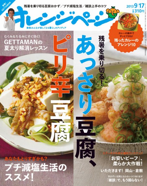 オレンジページ 9/17号 (発売日2013年09月02日) 表紙