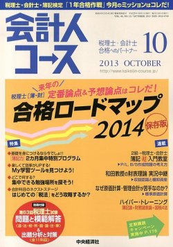 会計人コース 10月号 (発売日2013年09月03日) 表紙