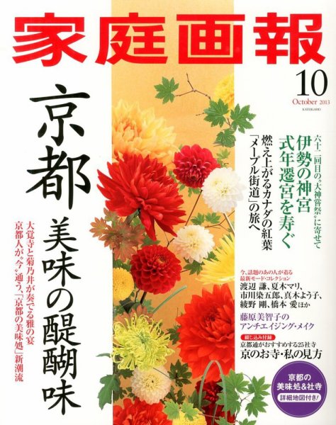 家庭画報 2013年10月号 (発売日2013年08月31日) 表紙