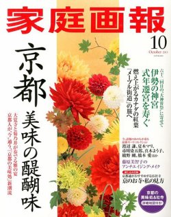 家庭画報 13年10月号 発売日13年08月31日 雑誌 定期購読の予約はfujisan