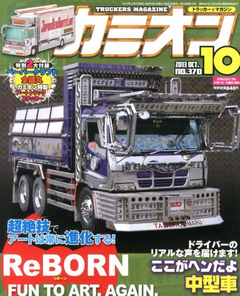 カミオン 10月号 (発売日2013年08月31日) | 雑誌/定期購読の予約はFujisan
