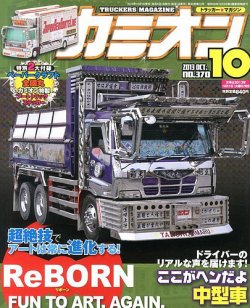 カミオン 10月号 (発売日2013年08月31日) | 雑誌/定期購読の予約はFujisan