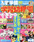 入学準備　学習幼稚園 秋号 (発売日2013年08月31日) 表紙