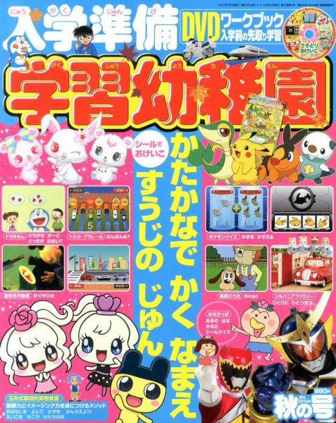 入学準備　学習幼稚園 秋号 (発売日2013年08月31日) 表紙