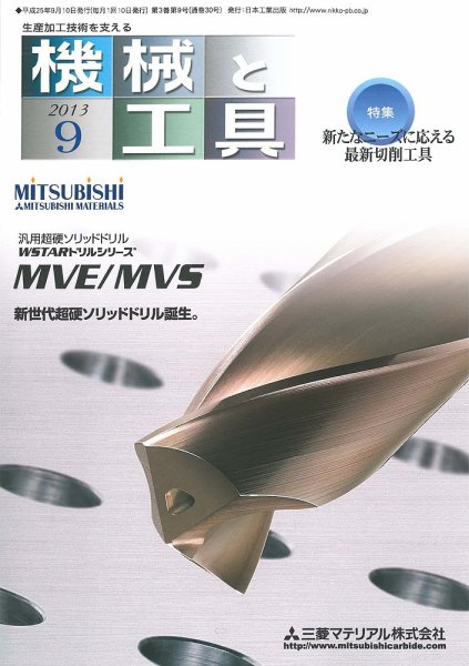 機械と工具 2013年9月号 (発売日2013年09月02日) 表紙