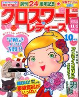 クロスワードレディス 10月号 (発売日2013年09月02日) 表紙