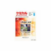 ケミカルエンジニヤリング 9月号 (発売日2013年08月28日) 表紙