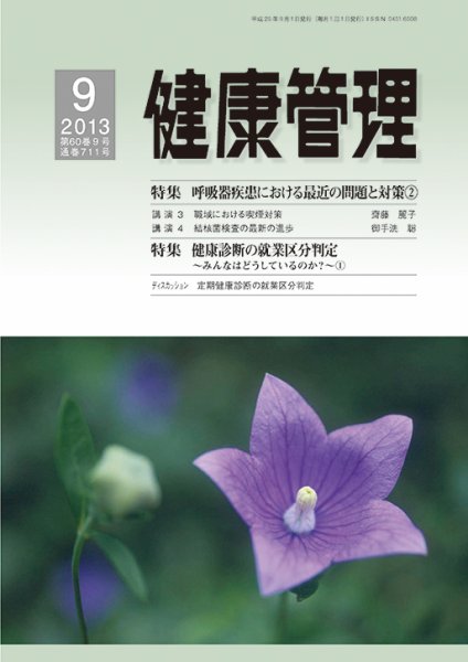 健康管理 711号 (発売日2013年09月01日) 表紙
