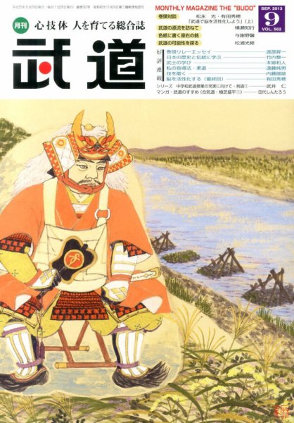 月刊 武道 9月号 (発売日2013年08月28日) 表紙